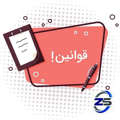 قوانین و مقررات 
